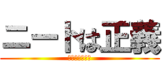 ニートは正義 (ヒッキーも正義)