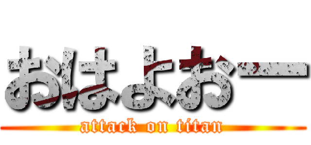 おはよおー (attack on titan)