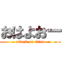 おはよおー (attack on titan)