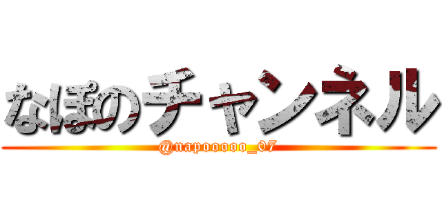 なぽのチャンネル (@napooooo_07)