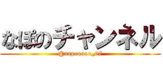 なぽのチャンネル (@napooooo_07)