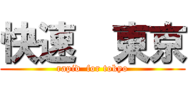 快速  東京 (rapid  for tokyo)