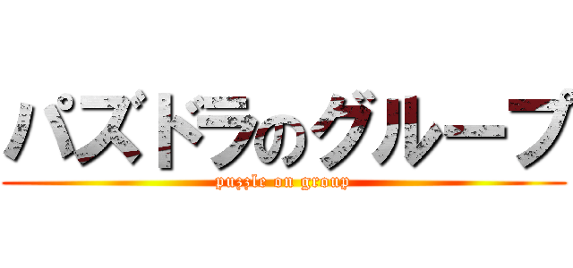 パズドラのグループ (puzzle on group)