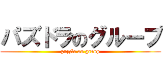 パズドラのグループ (puzzle on group)
