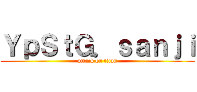 ＹｐＳｔＧ．ｓａｎｊｉ (attack on titan)