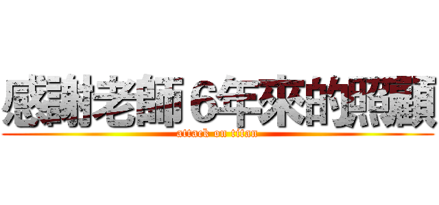 感謝老師６年來的照顧 (attack on titan)