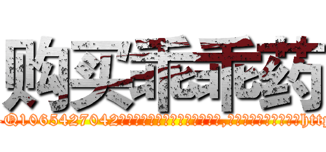 购买乖乖药 (购买乖乖药【电-151x68344x817-Q1065427042元吉药业】我们做的是长期生意,靠的是老客户长期支持http://sngk.net/YVU5Vt

参考消息网我们做的是长期生意,靠的是老客户长期支持也许我们早该意识到，就连鲍勃·霍斯金斯（金球奖戏剧类电影男主角 
)