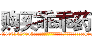 购买乖乖药 (购买乖乖药【电-151x68344x817-Q1065427042元吉药业】我们做的是长期生意,靠的是老客户长期支持http://sngk.net/YVU5Vt

参考消息网我们做的是长期生意,靠的是老客户长期支持也许我们早该意识到，就连鲍勃·霍斯金斯（金球奖戏剧类电影男主角 
)