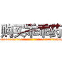 购买乖乖药 (购买乖乖药【电-151x68344x817-Q1065427042元吉药业】我们做的是长期生意,靠的是老客户长期支持http://sngk.net/YVU5Vt

参考消息网我们做的是长期生意,靠的是老客户长期支持也许我们早该意识到，就连鲍勃·霍斯金斯（金球奖戏剧类电影男主角 
)