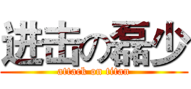 进击の磊少 (attack on titan)