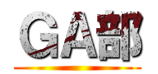 ＧＡ部 ()