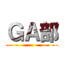 ＧＡ部 ()