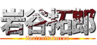 岩谷拓郎 (iwatanitakurou)
