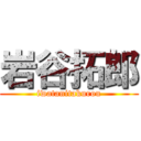 岩谷拓郎 (iwatanitakurou)