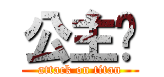 公主让 (attack on titan)