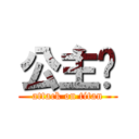 公主让 (attack on titan)