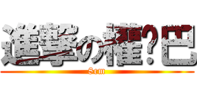 進撃の權雞巴 (8cm)