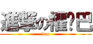 進撃の權雞巴 (8cm)