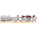 进击の大矢俊介 (attack on Ōya)