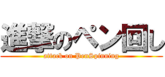 進撃のペン回し (attack on PenSpinning)