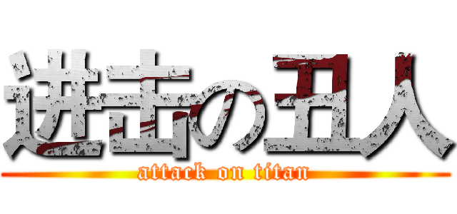 进击の丑人 (attack on titan)