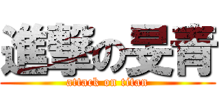 進撃の旻青 (attack on titan)