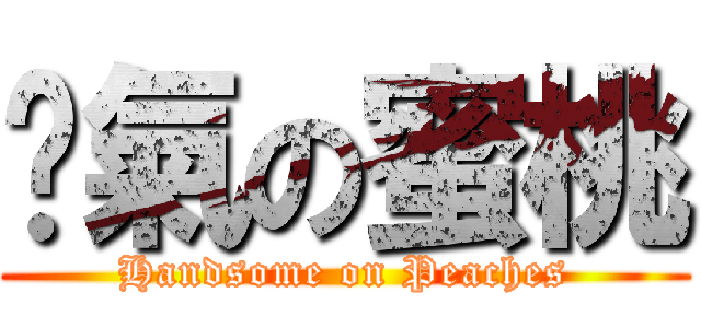 剎氣の蜜桃 (Handsome on Peaches)