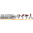 黒仮面のサイヤ人 ()
