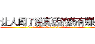 让人闻了说真话的药有那些 (让人闻了说真话的药有那些【电.话156x1318x7580-Q1991936399鑫宏药业】我们做的是长期生意,靠的是老客户长期支持
参考消息网2月20日报道 韩媒称，“剩女多、离婚率高的城市，房价一定会上涨。”这是中国经济学家金岩石2016年12月参加在上海举行的房地产相关论坛时说的话。
)