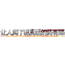 让人闻了说真话的药有那些 (让人闻了说真话的药有那些【电.话156x1318x7580-Q1991936399鑫宏药业】我们做的是长期生意,靠的是老客户长期支持
参考消息网2月20日报道 韩媒称，“剩女多、离婚率高的城市，房价一定会上涨。”这是中国经济学家金岩石2016年12月参加在上海举行的房地产相关论坛时说的话。
)