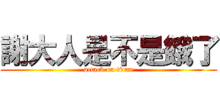 謝大人是不是餓了 (attack on titan)