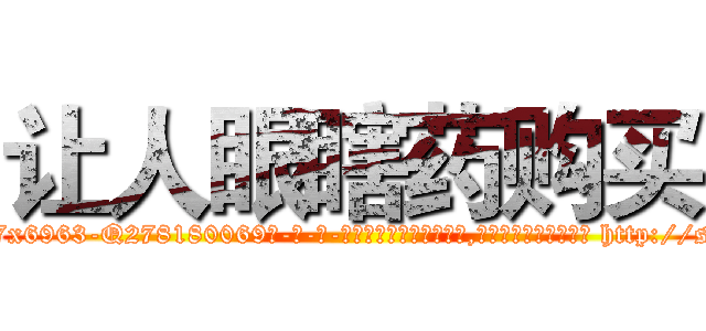 让人眼瞎药购买 (让人眼瞎药购买【电-186x2687x6963-Q278180069元-吉-药-业】我们做的是长期生意,靠的是老客户长期支持 http://sngk.net/Inmu1F
)