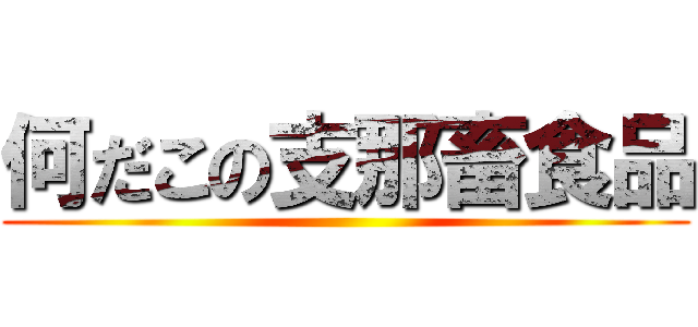 何だこの支那畜食品 ()