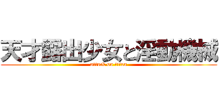 天才露出少女と淫動機械 (attack on titan)