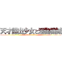 天才露出少女と淫動機械 (attack on titan)