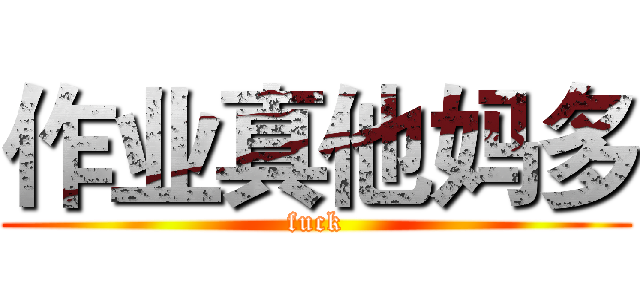 作业真他妈多 (fuck)