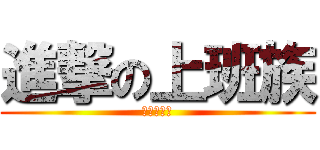 進撃の上班族 (想下班啦！)