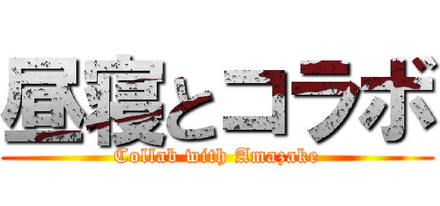 昼寝とコラボ (Collab with Amazake)