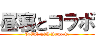 昼寝とコラボ (Collab with Amazake)