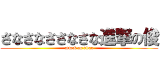 さなさなささなさな進撃の俊 (attack on titan)