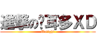 進撃の挖耳多ＸＤ (Unlight)