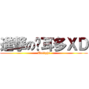 進撃の挖耳多ＸＤ (Unlight)