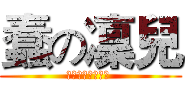 蠢の凜兒 (謀哩喜勒跨三小！ )