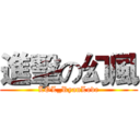 進擊の幻風 (LOL_RyanLove)