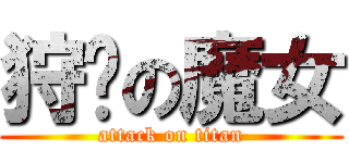 狩猎の魔女 (attack on titan)