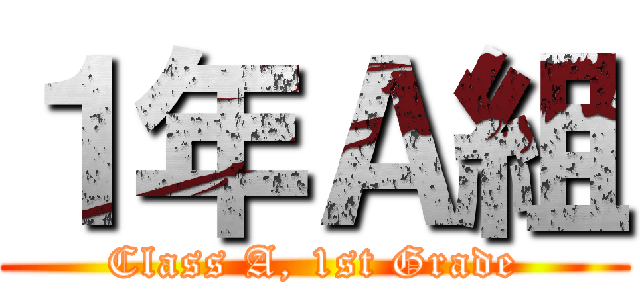１年Ａ組 (Class A, 1st Grade)