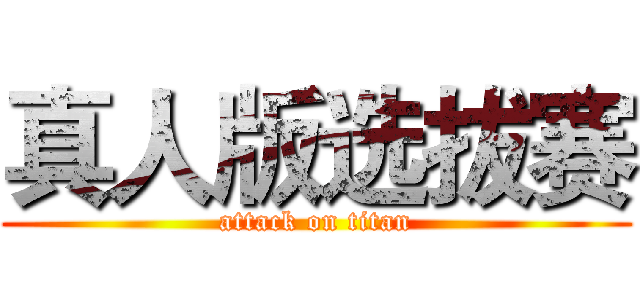 真人版选拔赛 (attack on titan)