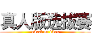 真人版选拔赛 (attack on titan)