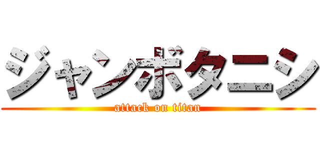 ジャンボタニシ (attack on titan)