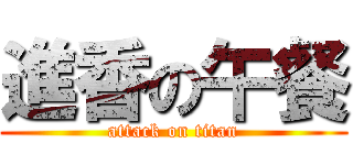 進香の午餐 (attack on titan)